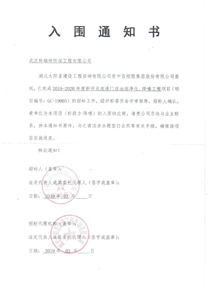 我公司于2019年3月14日成功入圍中百控股集團(tuán)股份有限公司改造門(mén)店油煙凈化、降噪工程項(xiàng)目